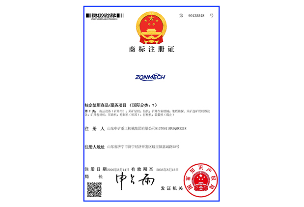 山东中矿重工机械集团成功获批注册商标，品牌发展再启新篇